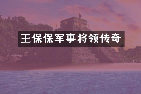 王保保军事将领传奇