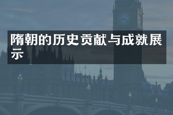 隋朝的历史贡献与成就展示