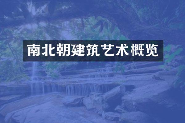 南北朝建筑艺术概览