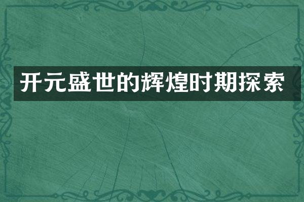 开元盛世的辉煌时期探索