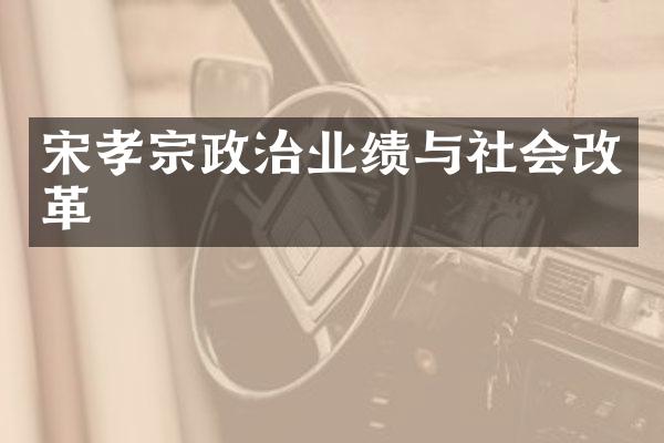 宋孝宗政治业绩与社会改革