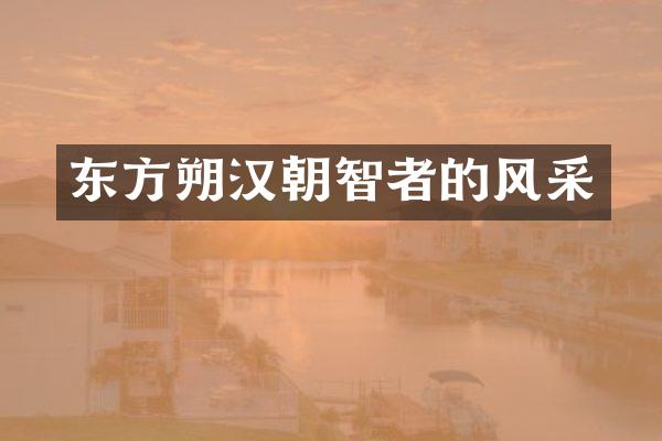 东方朔汉朝智者的风采