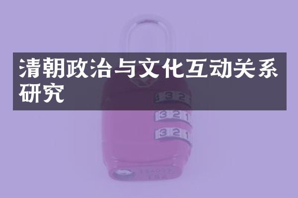 清朝政治与文化互动关系研究