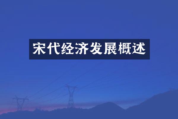 宋代经济发展概述