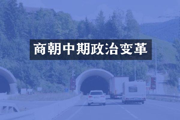 商朝中期政治变革