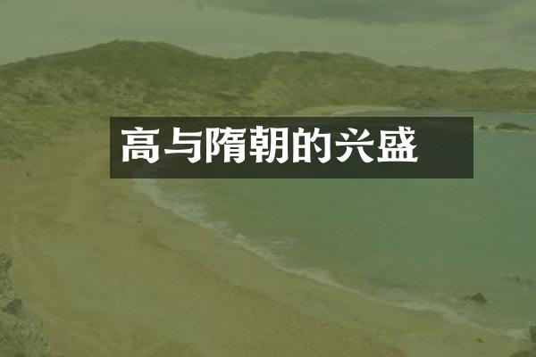 高熲与隋朝的兴盛