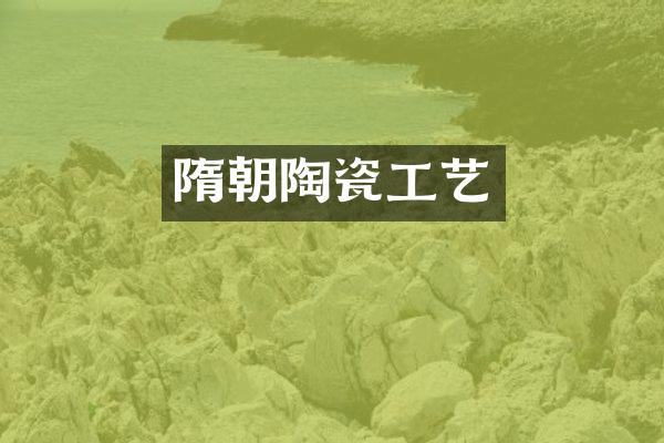隋朝陶瓷工艺