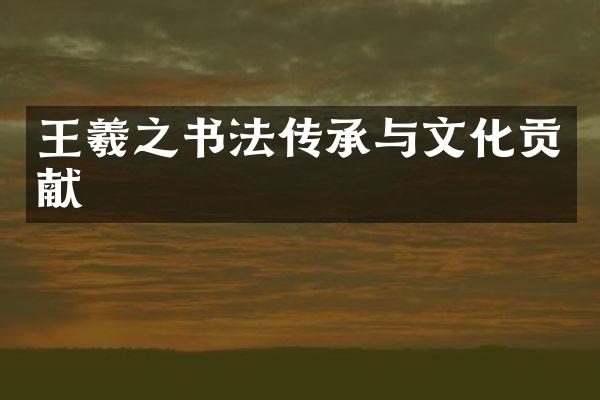 王羲之书法传承与文化贡献