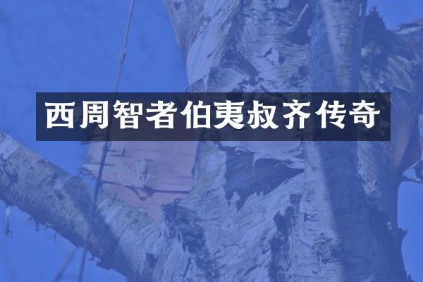 西周智者伯夷叔齐传奇
