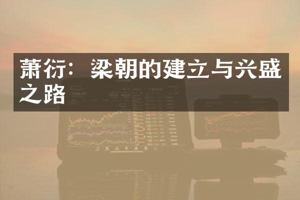 萧衍：梁朝的建立与兴盛之路