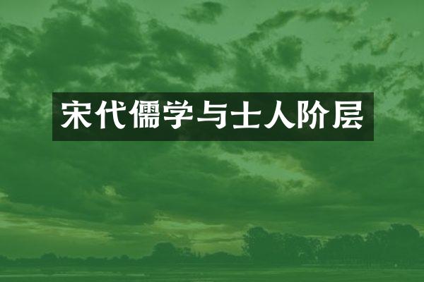宋代儒学与士人阶层