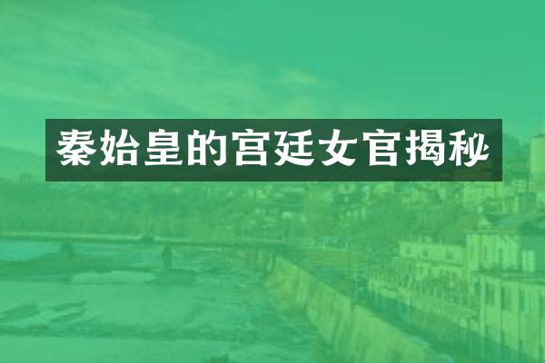 秦始皇的宫廷女官揭秘
