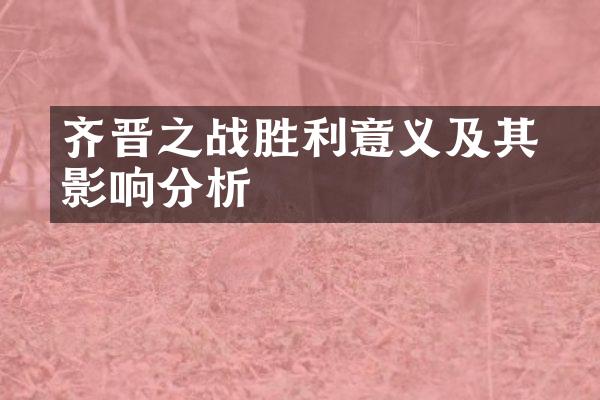 齐晋鞌之战胜利意义及其影响分析