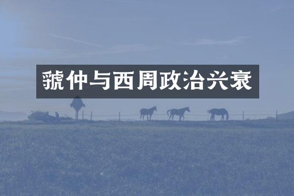 虢仲与西周政治兴衰