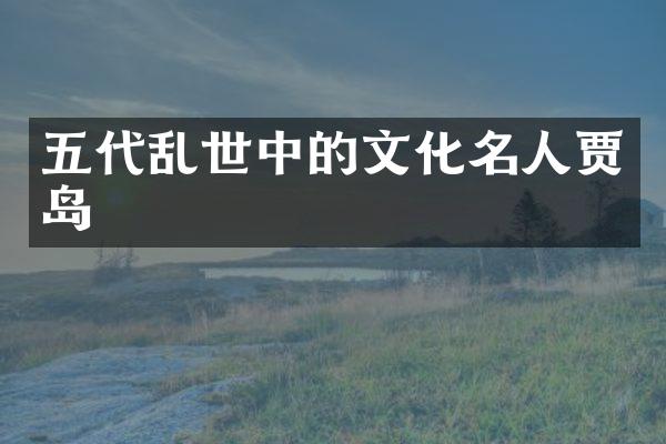 五代乱世中的文化名人贾岛