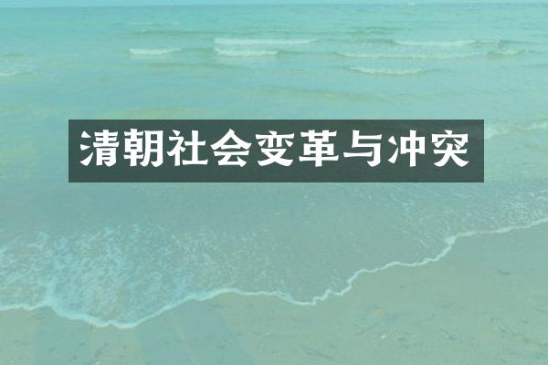 清朝社会变革与冲突