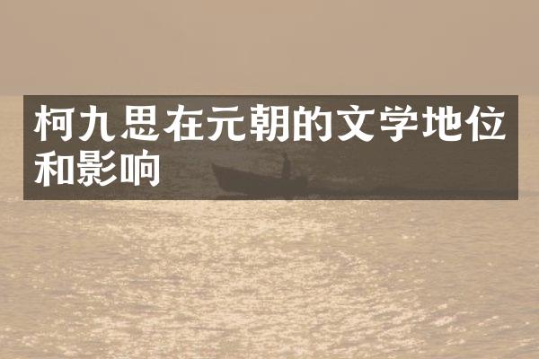 柯九思在元朝的文学地位和影响