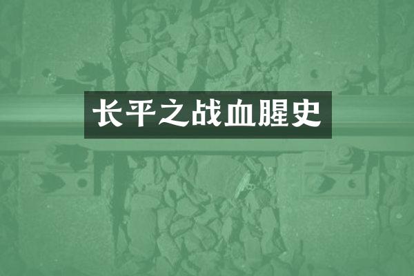 长平之战血腥史