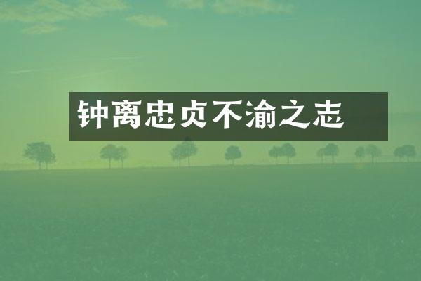 钟离眛忠贞不渝之志