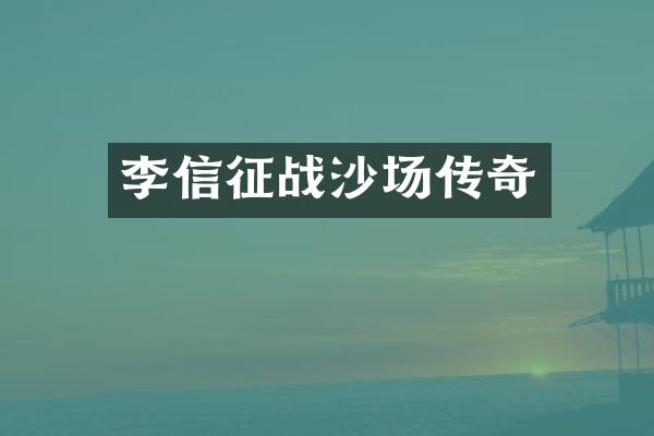 李信征战沙场传奇