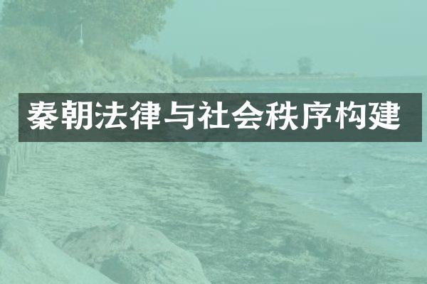 秦朝法律与社会秩序构建