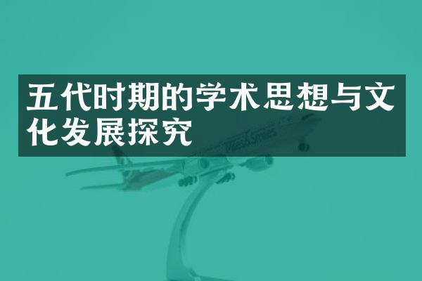 五代时期的学术思想与文化发展探究