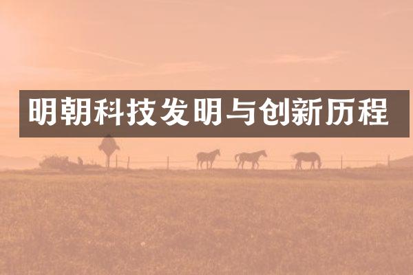 明朝科技发明与创新历程