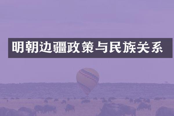 明朝边疆政策与民族关系