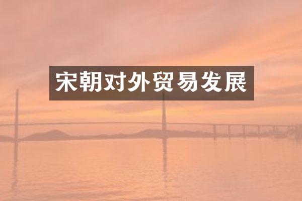 宋朝对外贸易发展