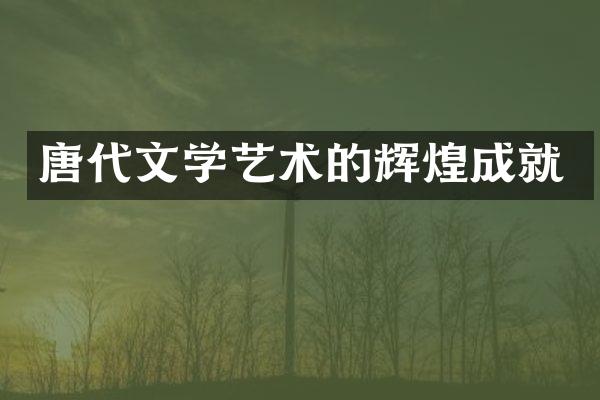 唐代文学艺术的辉煌成就