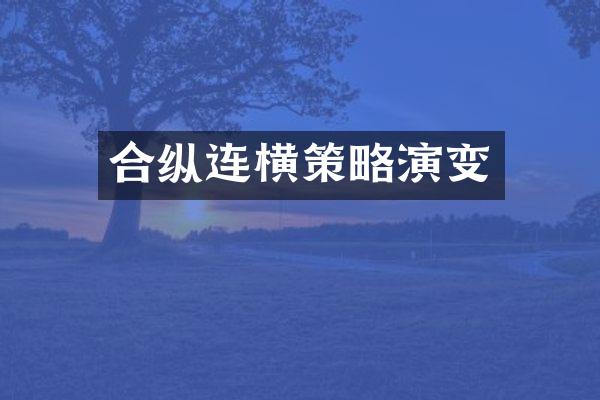 合纵连横策略演变