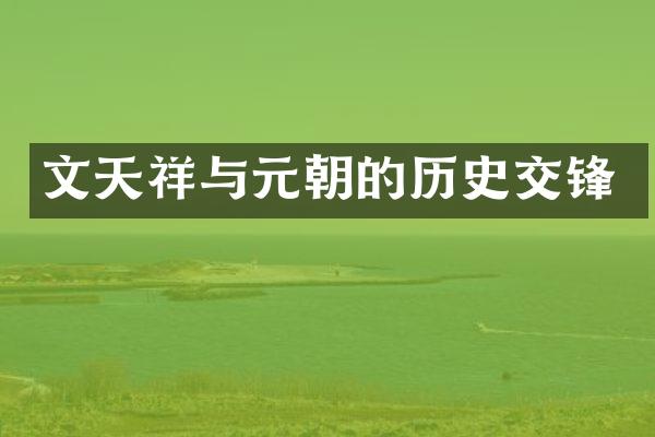 文天祥与元朝的历史交锋