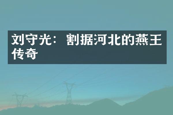 刘守光：割据河北的燕王传奇
