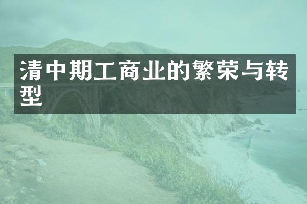 清中期工商业的繁荣与转型