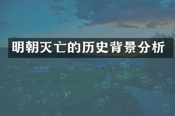 明朝灭亡的历史背景分析