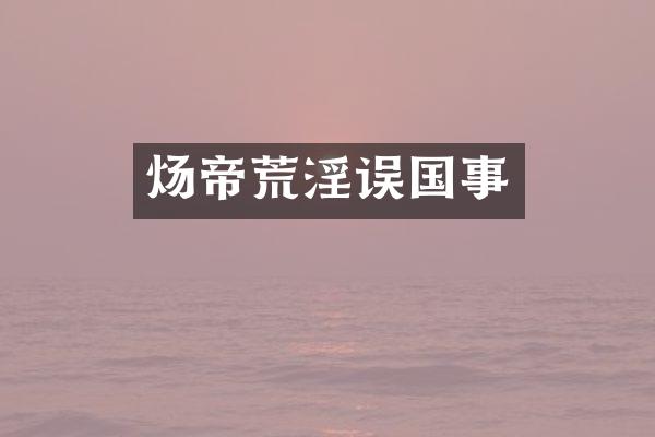 炀帝误国事