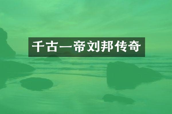 千古一帝刘邦传奇