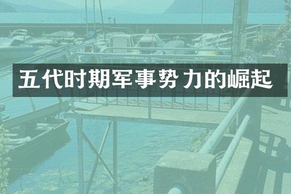 五代时期军事势力的崛起
