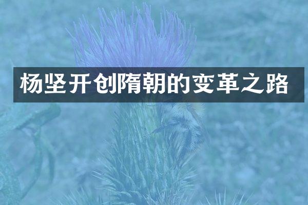 杨坚开创隋朝的变革之路