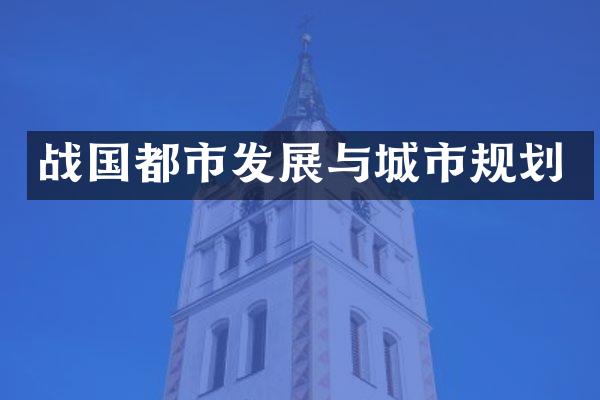 战国都市发展与城市规划