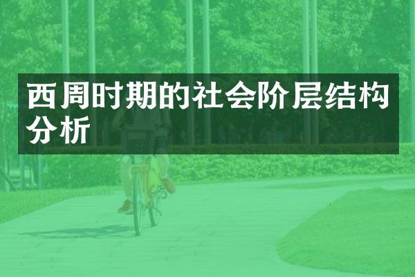 西周时期的社会阶层结构分析
