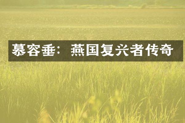 慕容垂：燕国复兴者传奇