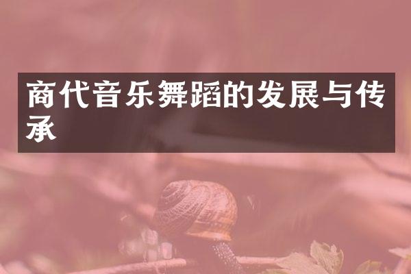 商代音乐舞蹈的发展与传承