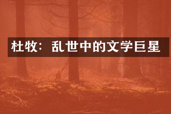 杜牧：乱世中的文学巨星