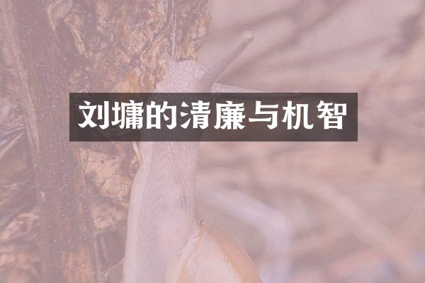 刘墉的清廉与机智