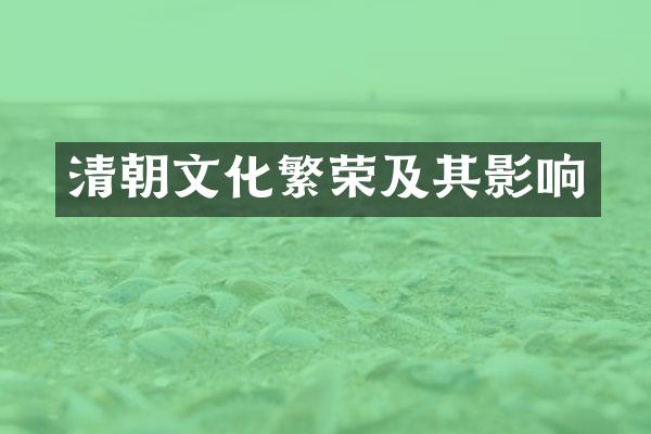 清朝文化繁荣及其影响