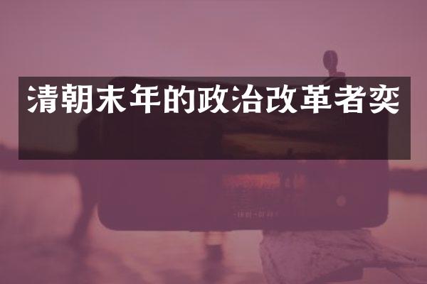 清朝末年的政治改革者奕訢