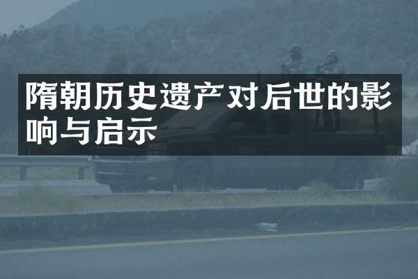 隋朝历史遗产对后世的影响与启示