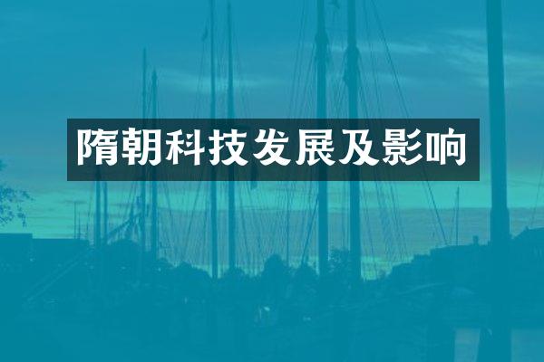 隋朝科技发展及影响