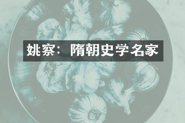 姚察：隋朝史学名家